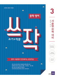 중학영어 쓰작 3